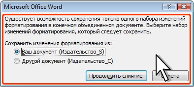 Запрос на выбор форматирования при объединении документов