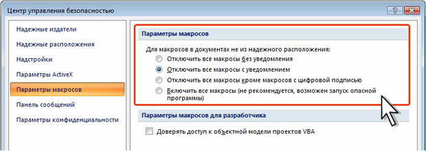 Настройка параметров безопасности при работе с документами, содержащими макросы