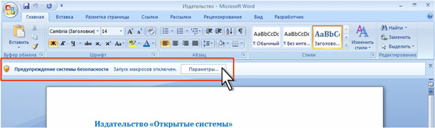 Уведомление о наличии макросов