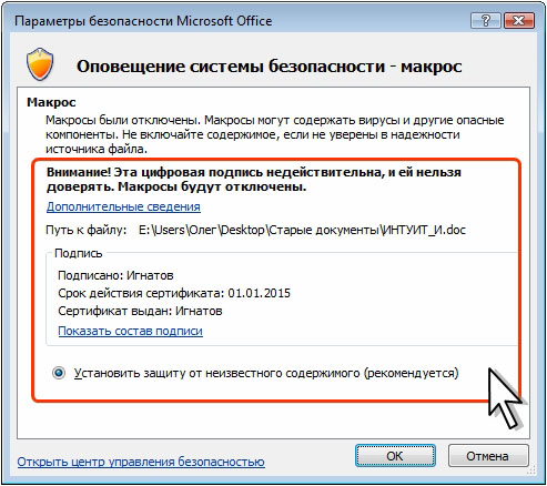 Оповещение системы безопасности о макросов с недействительной подписью