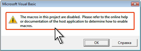 Сообщение об отключении макроса