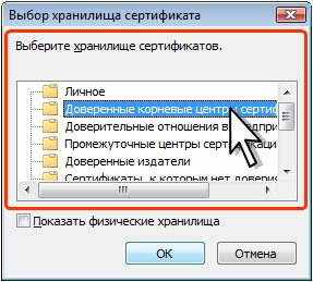 Выбор хранилища сертификата