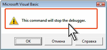 Запрос на остановку процесса отладки макроса