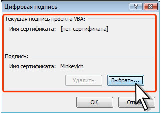 Выбор сертификата для подписи макроса