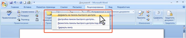 Добавление и удаление элементов панели быстрого доступа