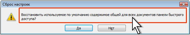 Восстановление панели быстрого доступа