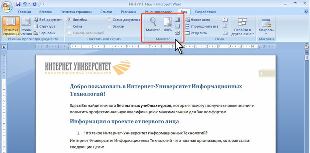 Изменение масштаба отображения документа во вкладке Вид