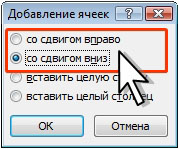 Выбор направления смещения существующих ячеек таблицы