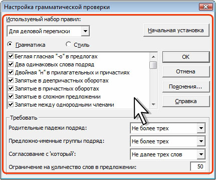 Настройка набора правил грамматики и стилистики