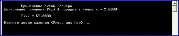 Результат вычисления полинома по схеме Горнера