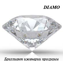  DIAMO. Бриллиант инженерии программ