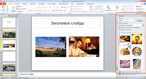 Рисунок из коллекции Microsoft Office на слайде