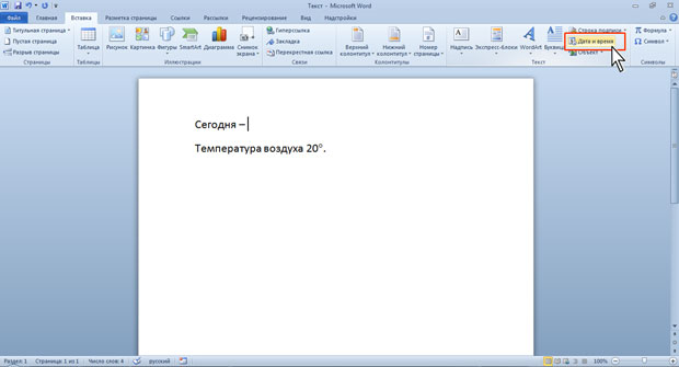 Вставка в документ даты и/или времени