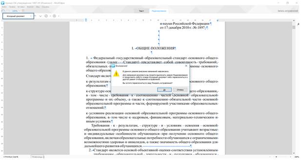  Предупреждение о невозможности внесения изменений в документ 