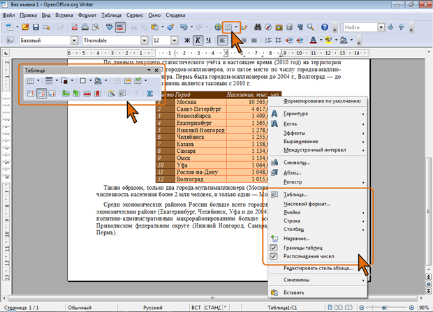 Кнопка Таблица, панель Таблицы и команды контекстного меню для работы с таблицами