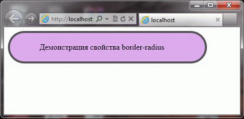 Демонстрация свойства   border-radius.