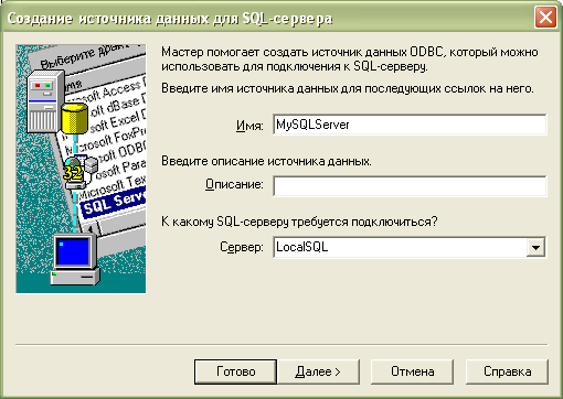 Создание DSN для базы данных Microsoft SQL Server