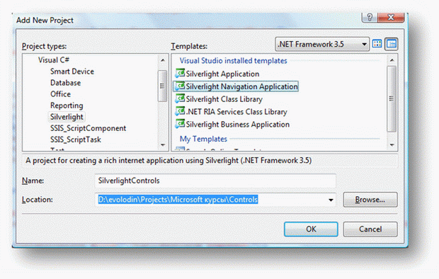 Создание проекта по шаблону Silverlight Navigation Application