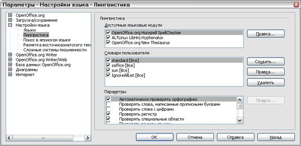 Выбор языков, словарей и параметров проверки орфографии