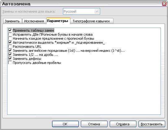 Диалог Автозамена в Calc, показаны четыре вкладки и выборы на вкладке Параметры