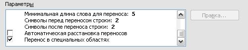 Установка параметров переносов