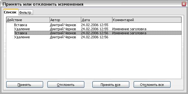 Вкладка Список окна Принять или отклонить изменения