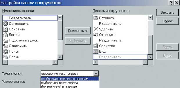 В этом окне можно не только подписать, но и добавить или убрать кнопки с панели инструментов