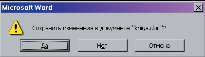 Любая задача подстрахует вас, если документ не был сохранен перед выходом