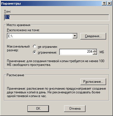 Окно настройки параметров теневого копирования тома