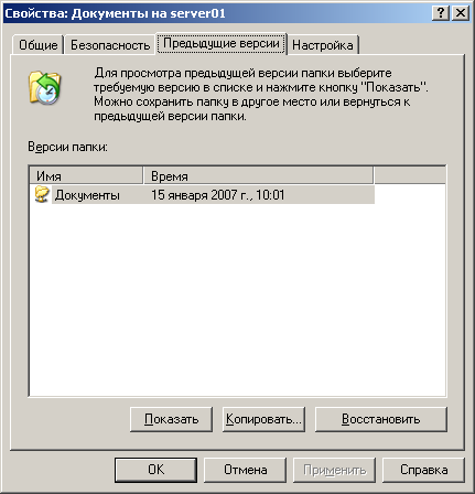 Вкладка "Предыдущие версии" в окне свойств общей папки