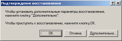 Диалоговое окно перед запуском процесса восстановления