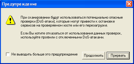 Предупредительное сообщение сканера безопасности XSpider 7.0 о включении опасных проверок в процесс сканирования