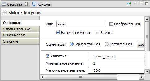 Окно установки свойств элемента управления Бегунок