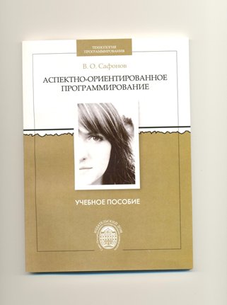 Обложка книги В.О. Сафонова "Аспектно-ориентированное программирование"