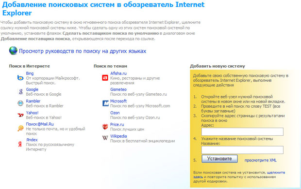 Добавление поисковых систем в обозреватель IE8