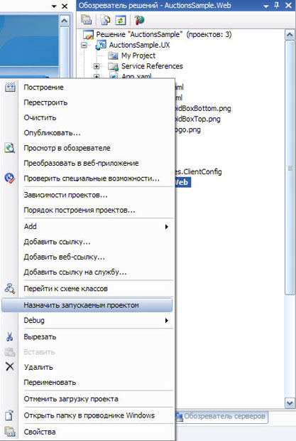 Сделайте проект AuctionsSample.Web стартовым