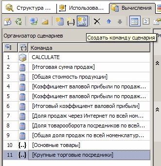  Кнопка "Создать команду сценария" на панели инструментов вкладки "Вычисления"