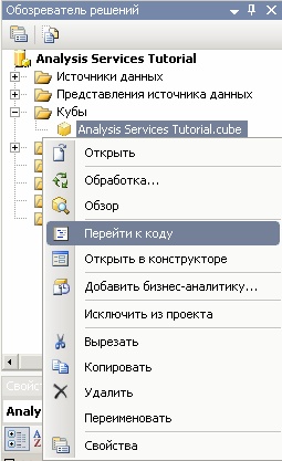  Контекстное меню куба Analysis Services Tutorial в обозревателе решений