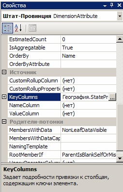  Свойство KeyColumns атрибута "Штат-Провинция"