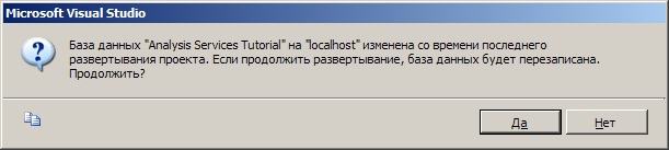  Предупреждение о перезаписи существующей БД Analysis Services Tutorial