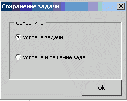 Диалоговое окно Сохранение задачи