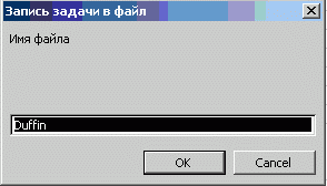  Диалоговое окно Запись задачи в файл