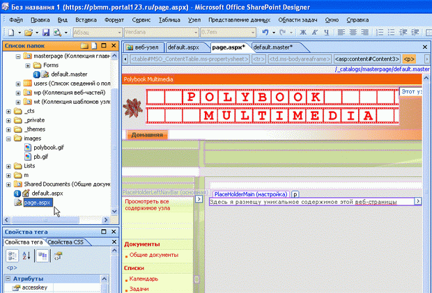 Отредактируйте веб-страницу в SharePoint Designer (показано добавление текста)