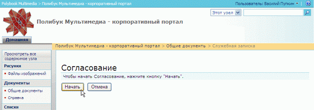  Сотрудник подтверждает запуск рабочего процесса