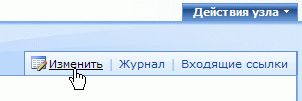 Для перехода к правке вики-страницы щелкните ссылку Изменить