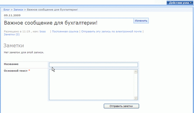 Уполномоченные пользователи сайта могут просматривать черновики и создавать к ним заметки