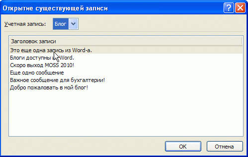 Выберите запись блога для редактирования в Word