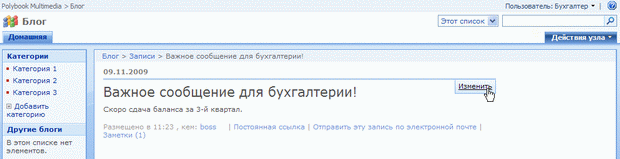 Бухгалтер вносит изменение в запись блога