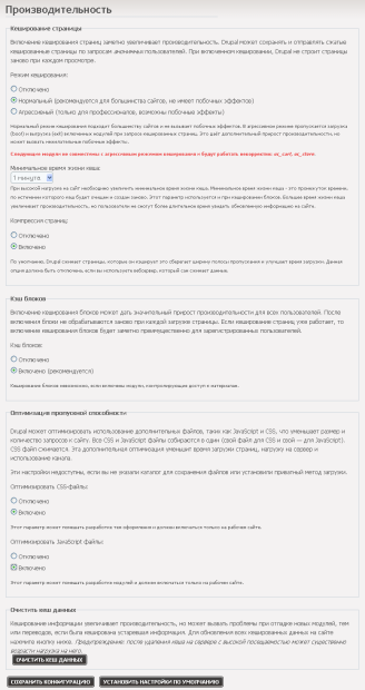 Настройки производительности для Drupal