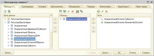 Выбор полей в Конструкторе запроса